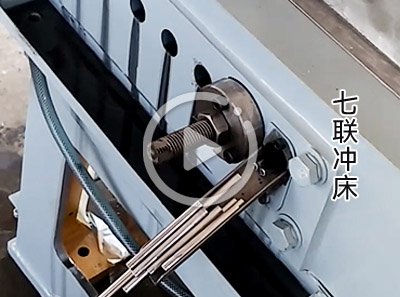 七聯(lián)沖床視頻